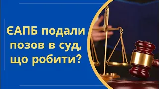 ЄАПБ подали позов в суд, що робити? | Суд з Європейська агенція з повернення боргів  @Anticolector