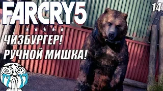 ЧИЗБУРГЕР! СЛАВНЫЙ МИШКА! -|#14| - Far Cry 5 ПРОХОЖДЕНИЕ НА РУССКОМ