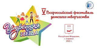 Гала-концерт V Всероссийского фестиваля детского творчества «Утренняя звезда»