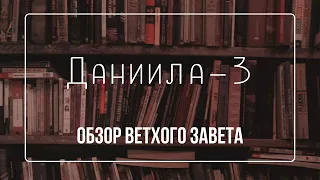 Книга пророка Даниила - 3 | Семинар Обзор ВЗ часть 69 | Прокопенко Алексей