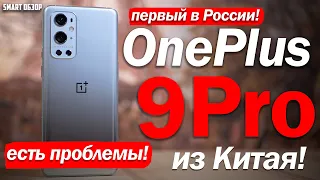 Обзор OnePlus 9 Pro ИЗ КИТАЯ: ЕСТЬ ПРОБЛЕМЫ!