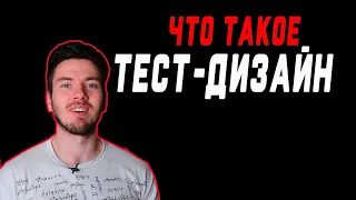 Тест-дизайн. Что это такое? Тест дизайн в тестировании ПО. Test design