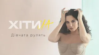 NK | НАСТЯ КАМЕНСЬКИХ — ДІВЧАТА РУЛЯТЬ (LYRIC VIDEO)