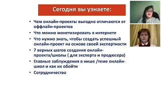 Как эксперту создать свой онлайн проект с доходом от 150 000 + руб  на своих знаниях и опыте.