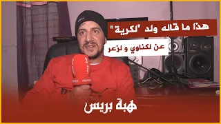 هذا ما قاله ولد لكرية عن لكناوي و لزعر