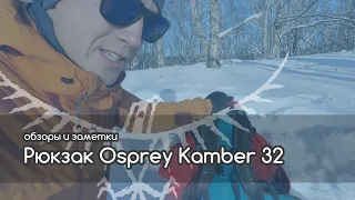 Рюкзак Osprey Kamber 32 обзор интересного