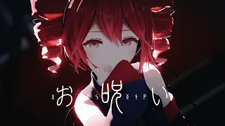 【MMD ・SynthV】 お呪い (OMAJINAI)／arue式重音テト