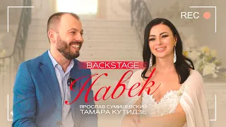 BACKSTAGE| Ярослав Сумишевский и Тамара Кутидзе | НАВЕК