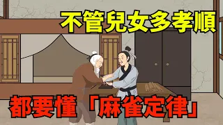 人過五十，不管兒女多孝順，都要懂得「麻雀定律」，別不當回事！【國學心旅】#為人處世#中老年心語#深夜讀書#生活經驗#晚年幸福