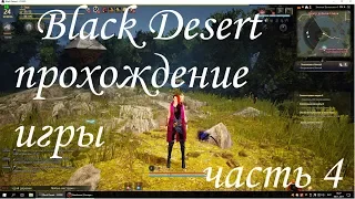 Black Desert прохождение игры (часть 4) lvl 16-26