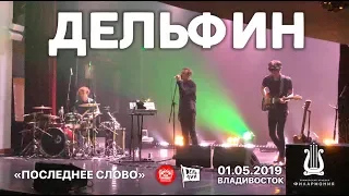 Дельфин - Последнее слово (Live, Владивосток, 01.05.2019)