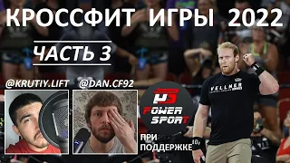 КРОССФИТ ИГРЫ 2022. ЧАСТЬ 3 | CF92