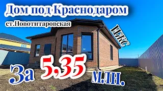 Дом 85 кв.м в 15 минутах от Краснодара со стороны тц Красная площадь.