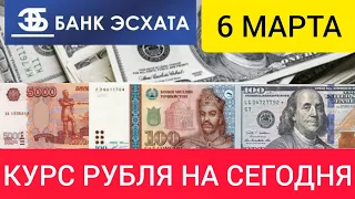 6 МАРТА  КУРС РУБЛЯ НА СЕГОДНЯ ДОЛЛАР, ЕВРО, РУБЛЬ, СОМОНИ.