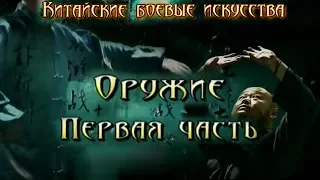 Китайские боевые искусства - 2 серия: Оружие (1 часть)