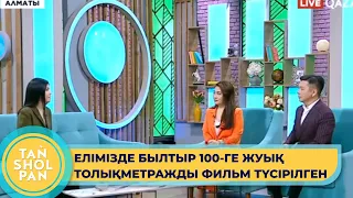 Кино әлемі туралы қызықты сұхбат берген қонағымыз киносыншы Дана Әмірбекова