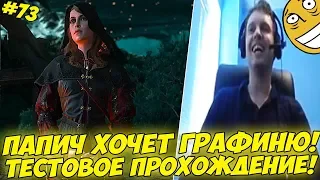 ПАПИЧ И ГРАФИНЯ! ТЕСТОВОЕ ПРОХОЖДЕНИЕ!:) #73 [Witcher 3]