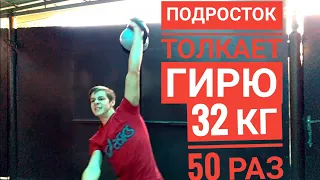 Подросток толкает гирю 32 кг 50 раз! Толчок гири