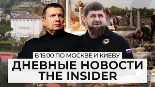 Список кадыровцев в Украине, вылазка на виллу Соловьева, похороны на скорость: стрим The Insider