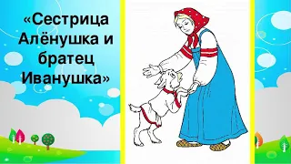 Аудиосказка Аленушка и братец Иванушка