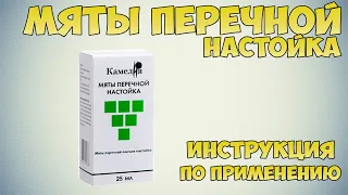 Мяты перечной настойка инструкция по применению препарата: Показания, как применять, обзор препарата