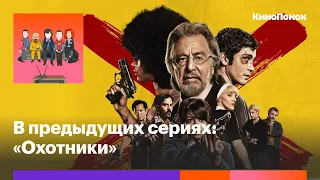 «Охотники»: Скандальный сериал о нацизме в духе Тарантино