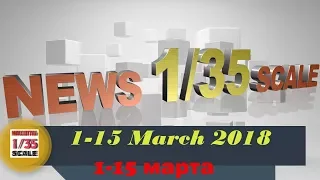 Новости в 35-ом масштабе/News in 35th scale 1-15 March 2018
