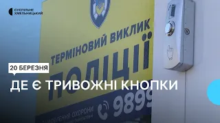 У Хмельницькому встановлюють тривожні кнопки для виклику поліції охорони