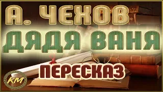 Дядя Ваня. Антон Чехов