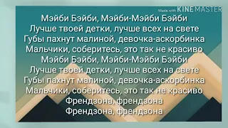 ТЕКСТ ПЕСНИ МЕЙБИ БЕЙБИ АСКОРБИНКА