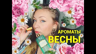 Весенние ароматы! Шлейфовые и нежные