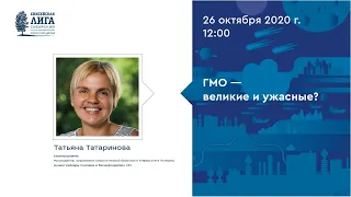 Татьяна Татаринова. «ГМО — великие и ужасные?». Онлайн-лекторий СФУ «Прививка-2020»