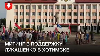 Митинг в поддержку Лукашенко в Хотимске