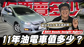 【你要賣多少EP65】這台很划算?一年不一定會出現一台!/2011 Honda Insight Hybrid 1.3