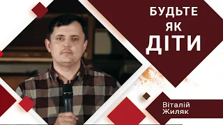 Будьте як діти - Віталій Жиляк