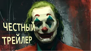 ДЖОКЕР - ЧЕСТНЫЙ ТРЕЙЛЕР