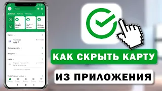 Как скрыть карту из мобильного приложения Сбербанк