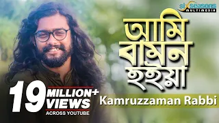 Ami Bamon Hoiya | Kamruzzaman Rabbi | আমি বামন হইয়া | Bengali Song 2019 | Six Seasons Multimedia