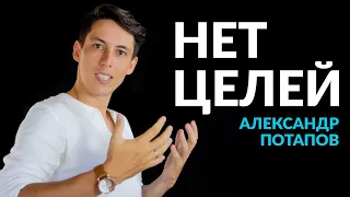 У меня нет целей