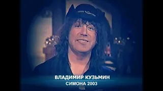 Владимир Кузьмин Симона 2003