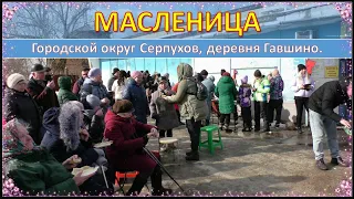 МАСЛЕНИЦА, г.о.Серпухов, д.Гавшино, 10.03.2024.