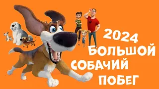 Большой собачий побег || Новинка Лучшим Мультфильмы 2023