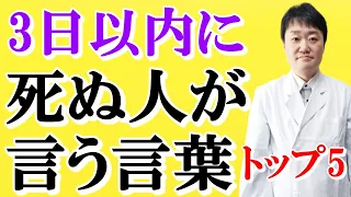 【衝撃】人は本当は最期に何と言って死ぬのか？  人生最後の一言で最も多い言葉を、2000人を看取った医師がお伝えします