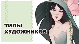 ТИПЫ ХУДОЖНИКОВ | SPEEDPAINT