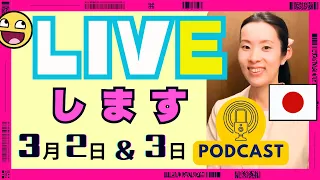 【Japanese Podcast】LIVEします｜Listening Practice 聴解 #japanesepodcast #日本語ポッドキャスト