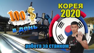 КАЗАХИ РАБОТА ЗА СТАНКОМ В КОРЕЕ KOREA2020