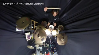 [구파메]  용두산 엘레지 (노래 : 송가인)/ GUPAME ParkChan Drum Cover