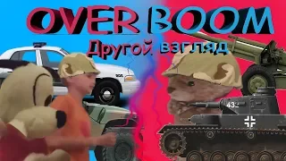 Overboom - Другой взгляд