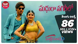 Madhura Nagarilo Telugu Lyrics | PelliSandaD | Roshann,SreeLeela | M.M.Keeravani | మా పాట మీ నోట