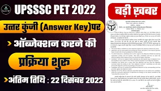 Answer Key Objection Process For UPSSSC PET 2022 | Jitender Soni | Result Guru